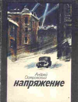 Книга Островский А. Напряжение, 11-1820, Баград.рф
